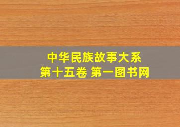 中华民族故事大系 第十五卷 第一图书网